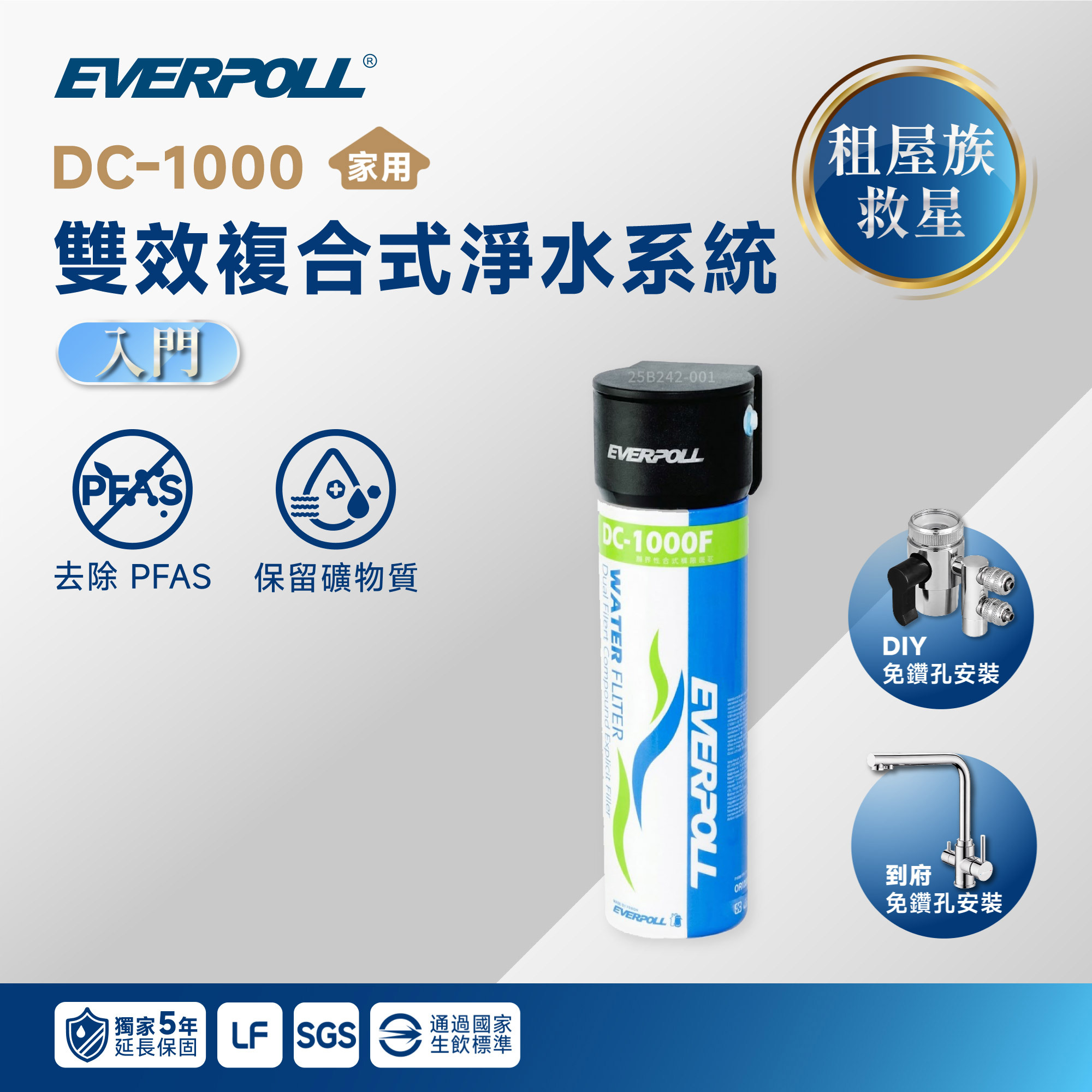 【🏠 租屋族救星】EVERPOLL 愛科 DC-1000 雙效複合式淨水系統