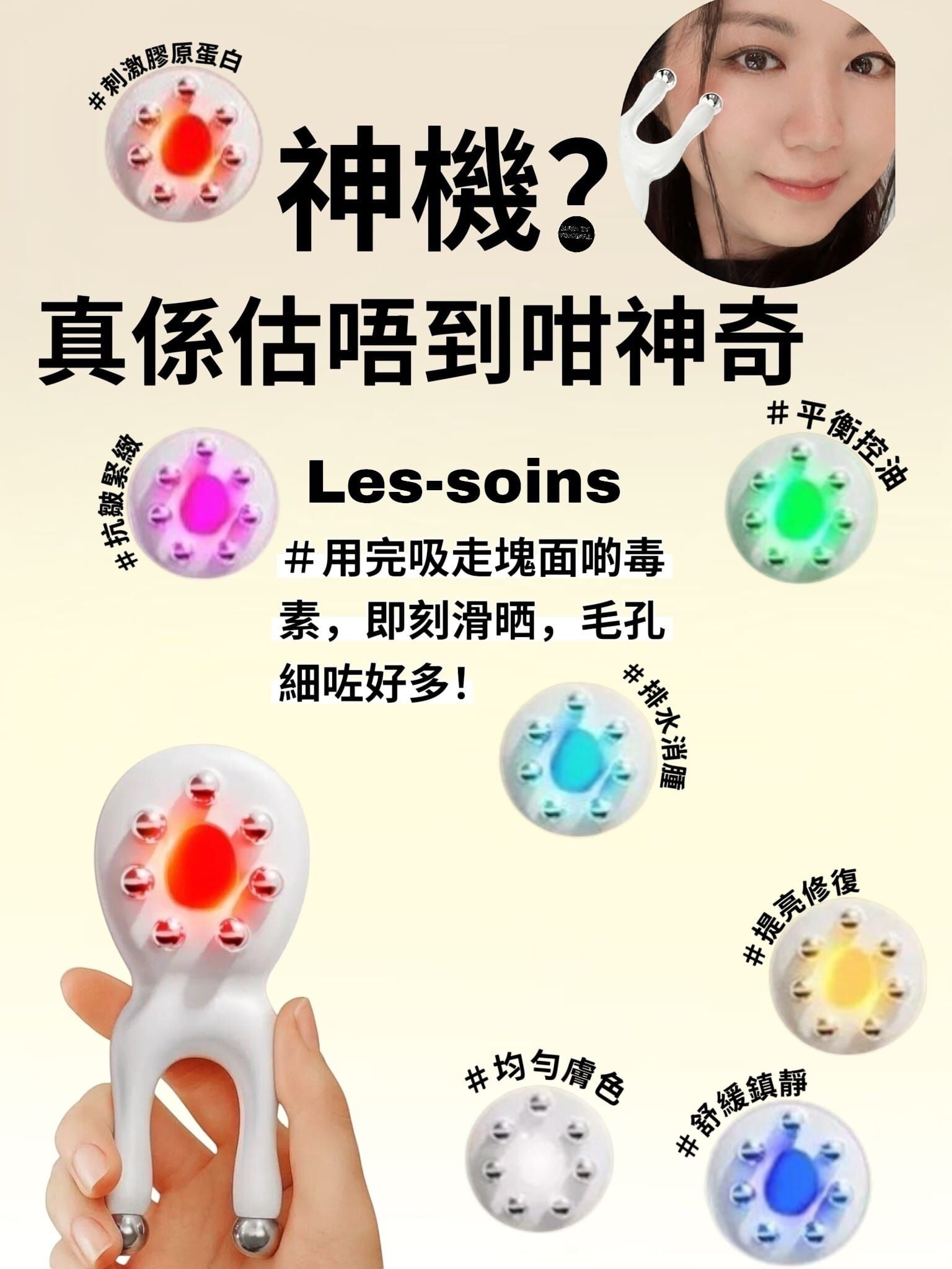 (神機💢真係估唔到咁神奇)✨Les-Soins 🌈 7合1彩光科技美容儀 Z936 (成個人都可以用）