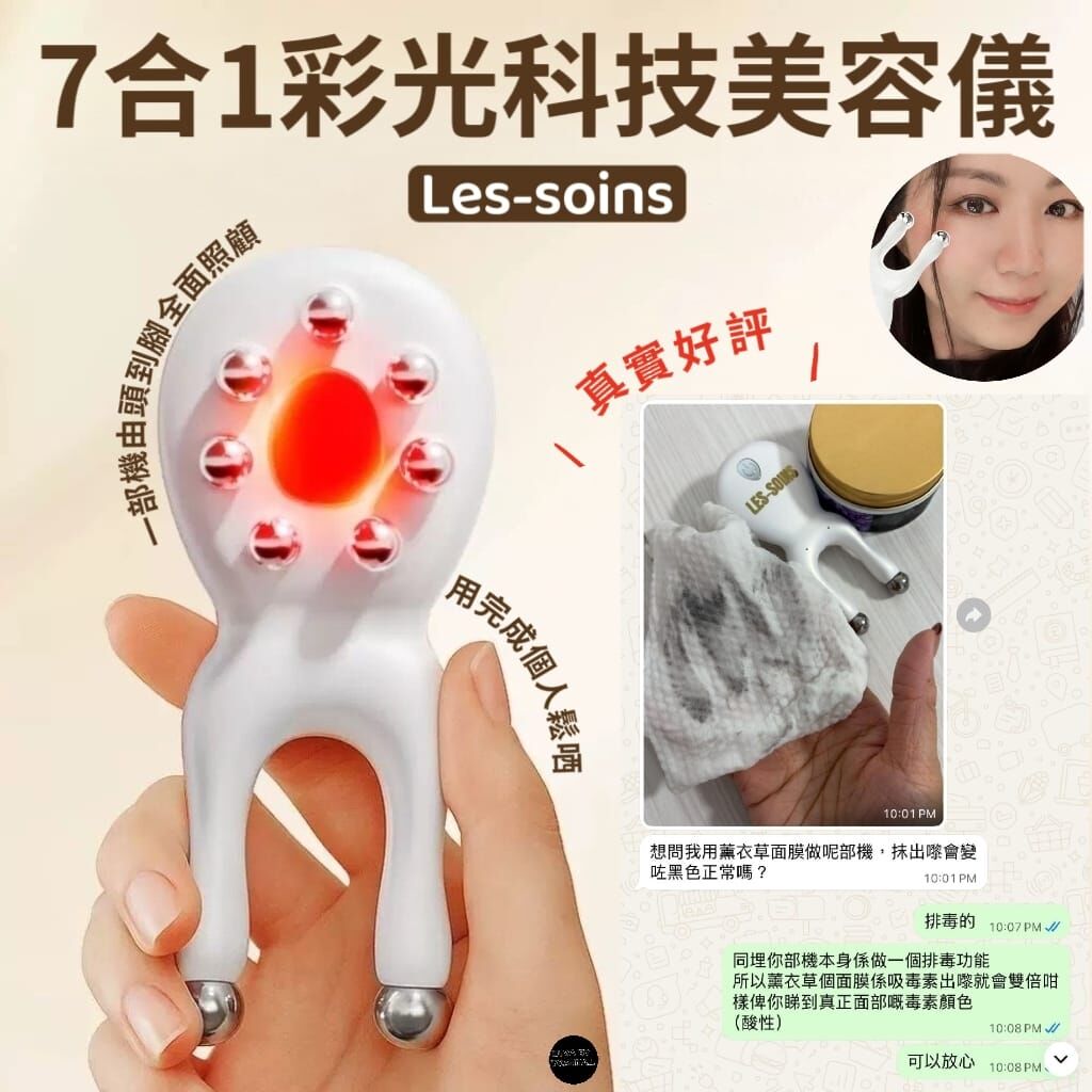 (神機💢真係估唔到咁神奇)✨Les-Soins 🌈 7合1彩光科技美容儀 Z936 (成個人都可以用）