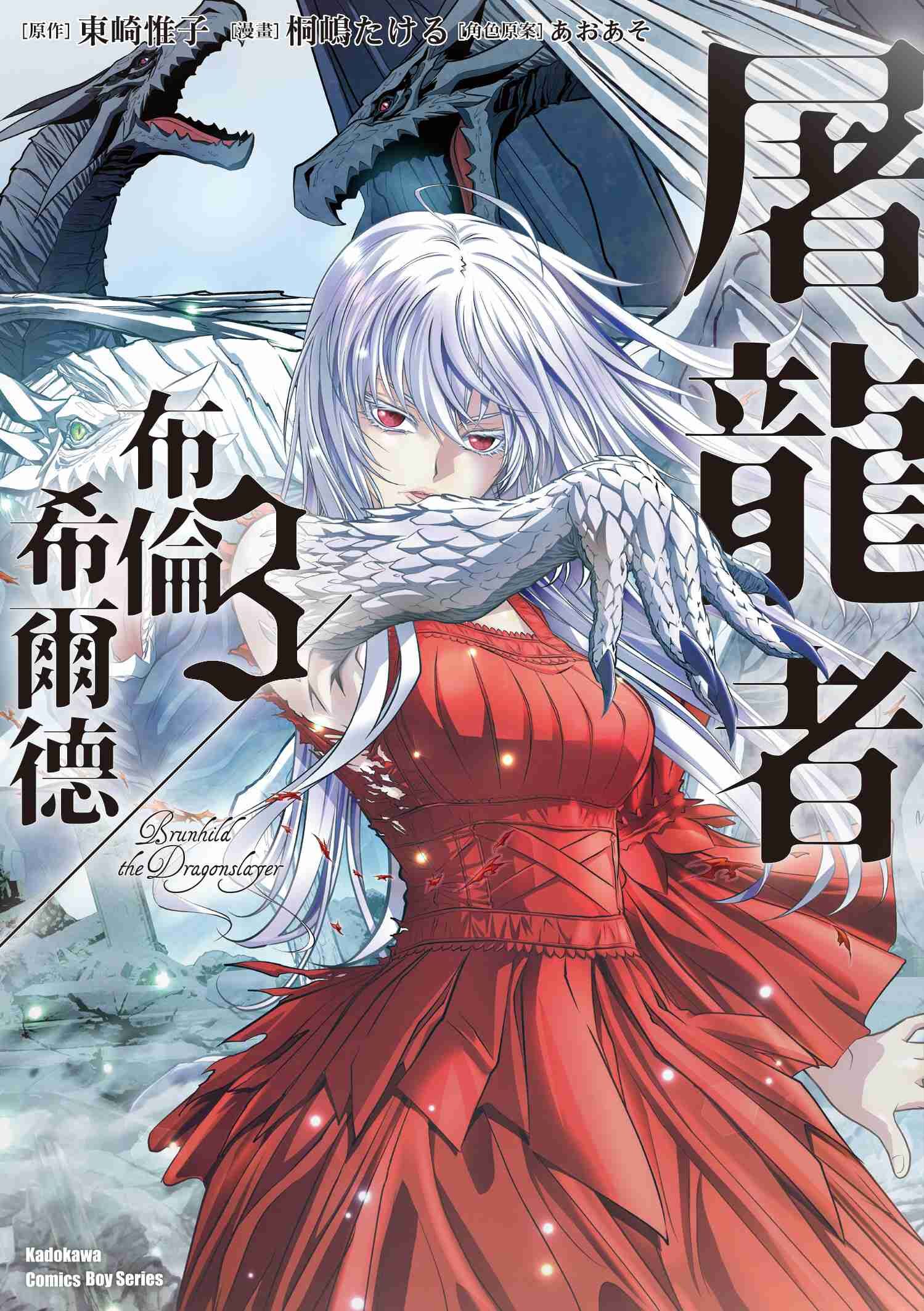 屠龍者布倫希爾德 (3)