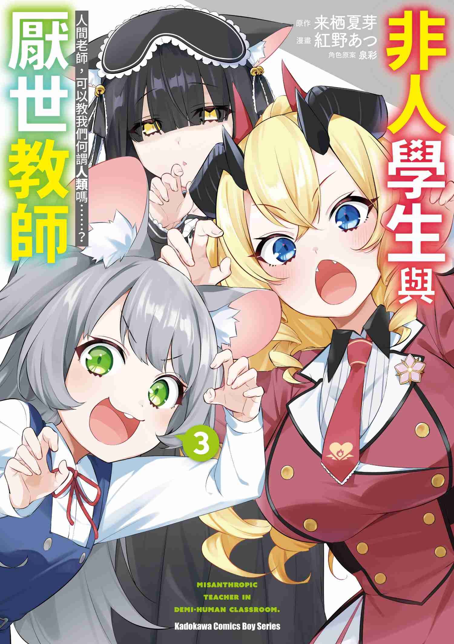 非人學生與厭世教師 人間老師，可以教我們何謂人類嗎……？ (3)