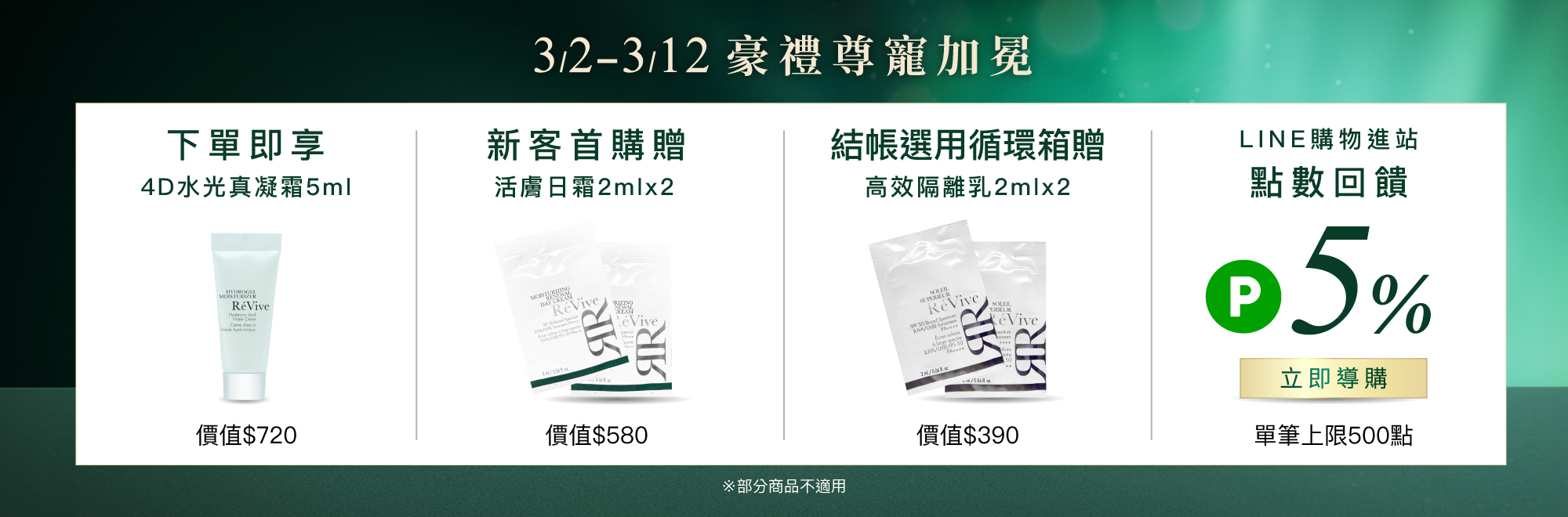 ReVive美國頂級權威醫學保養品牌，每月官網限定首購優惠，下單加碼贈再享 LINE POINTS回饋