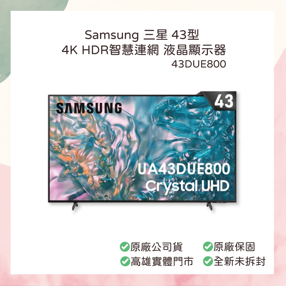 小誠生活3C｜Samsung 三星 43型 4K HDR智慧連網 液晶顯示器 43DUE800(UA43DUE800XXZW)