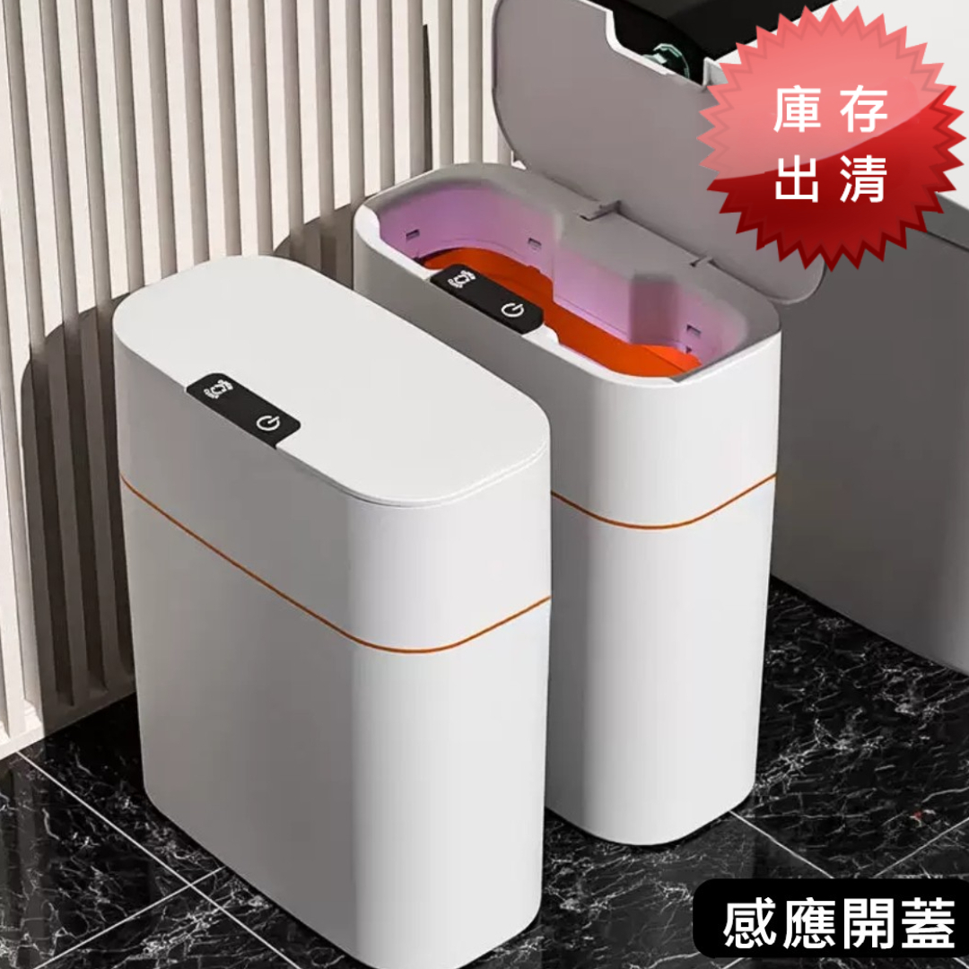 簡約風感應式智能垃圾桶(出清款)