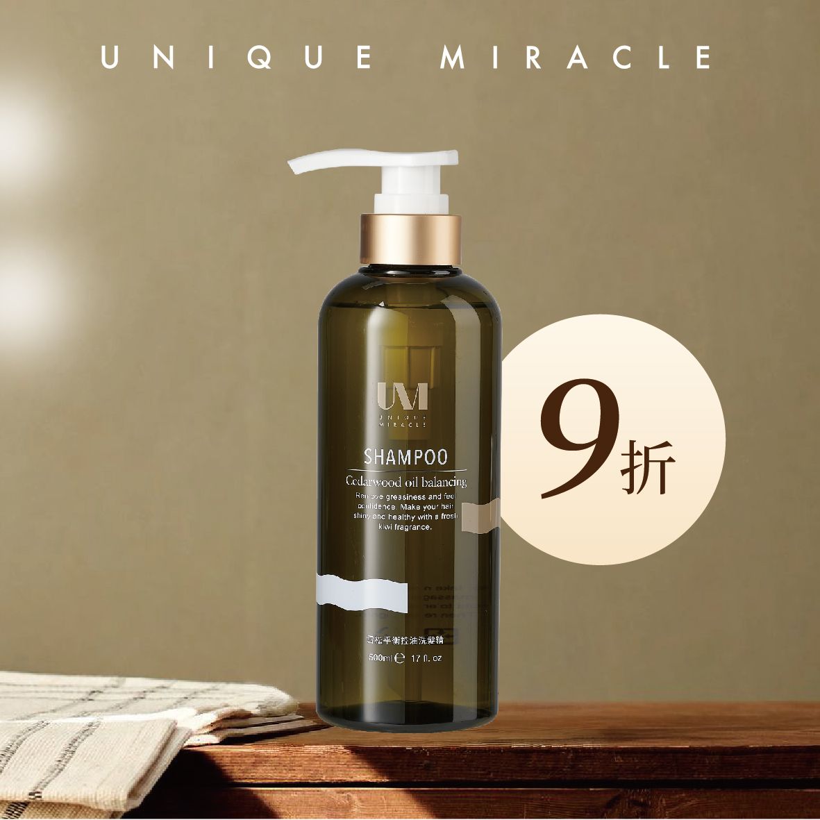 9折優惠-UM雪松控油洗髮精500ml