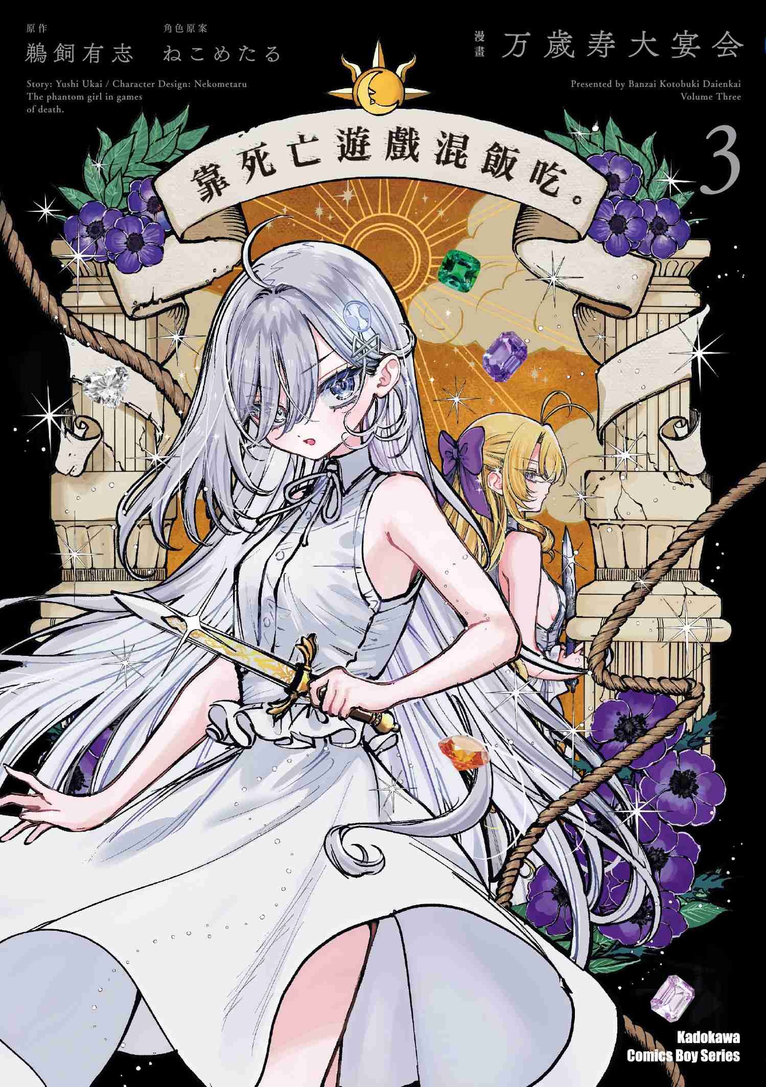 靠死亡遊戲混飯吃。 (3) （首刷限定版）