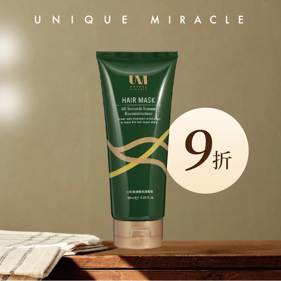 9折優惠-UM60秒瞬效護髮膜180ml