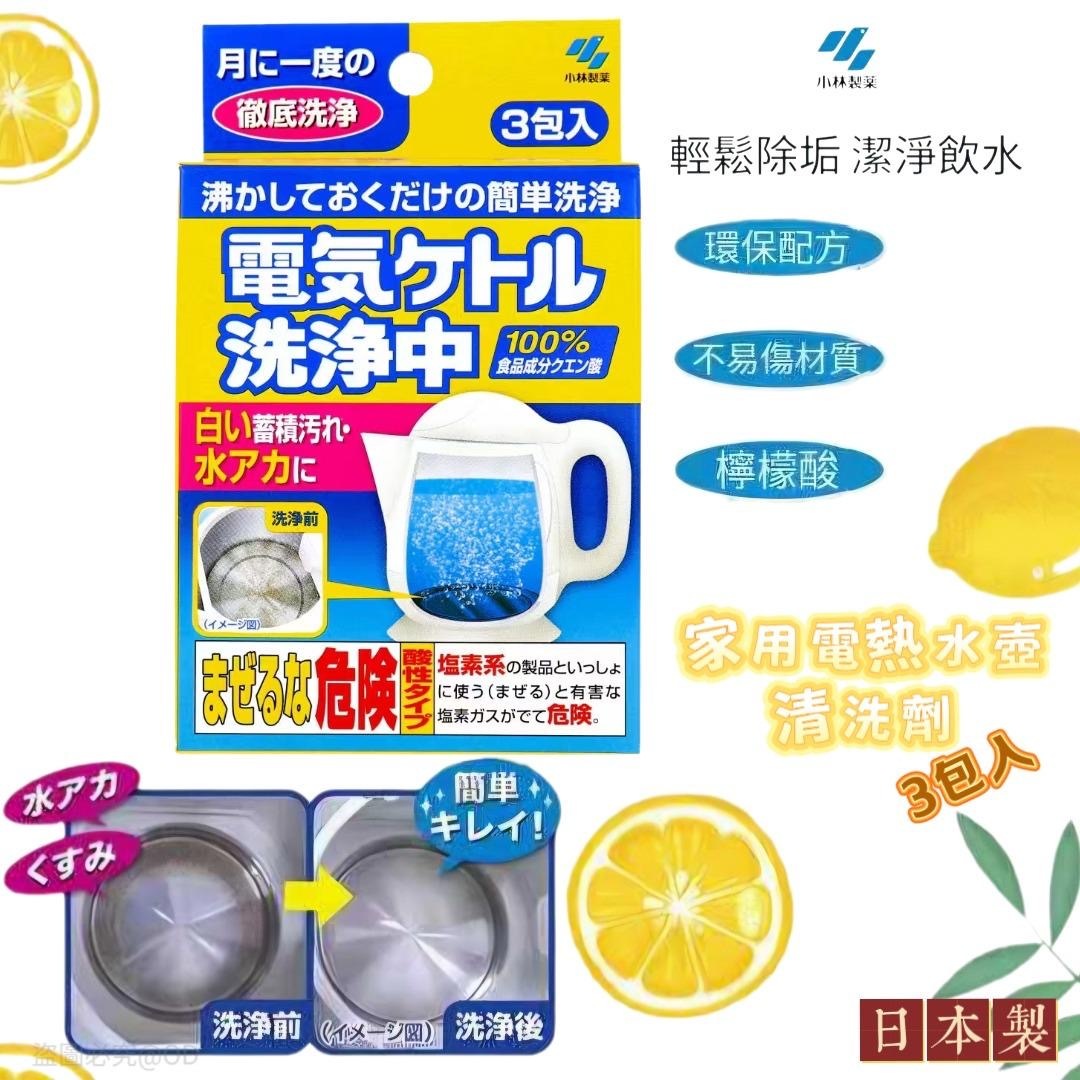日本製小林製藥家用電熱水壺清洗劑去水垢神器 3包入