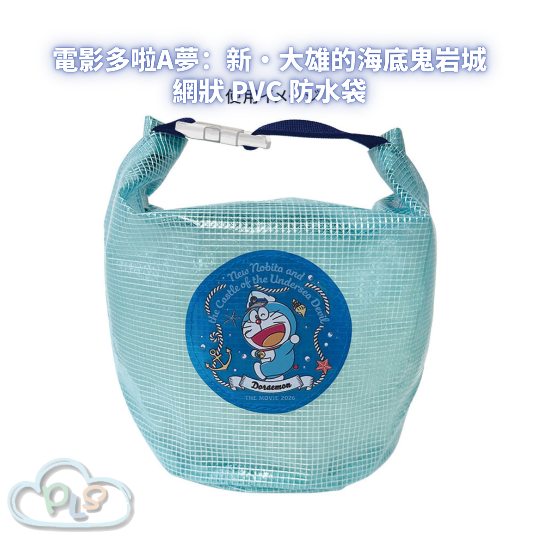 網狀 PVC 防水袋 電影多啦A夢：新・大雄的海底鬼岩城  #56043-1