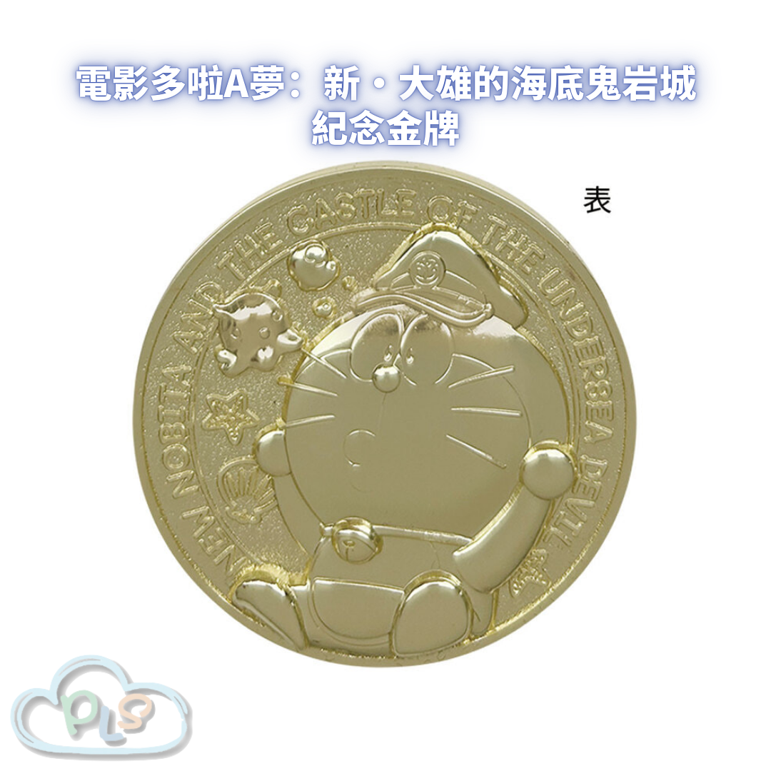 紀念金牌 電影多啦A夢：新・大雄的海底鬼岩城  #56037-1