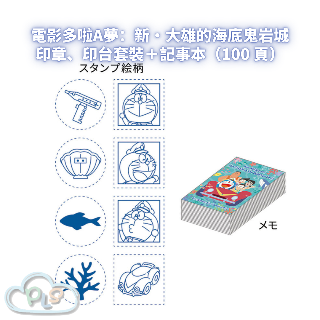 印章、印台套裝＋記事本（100 頁） 電影多啦A夢：新・大雄的海底鬼岩城  #56036-1