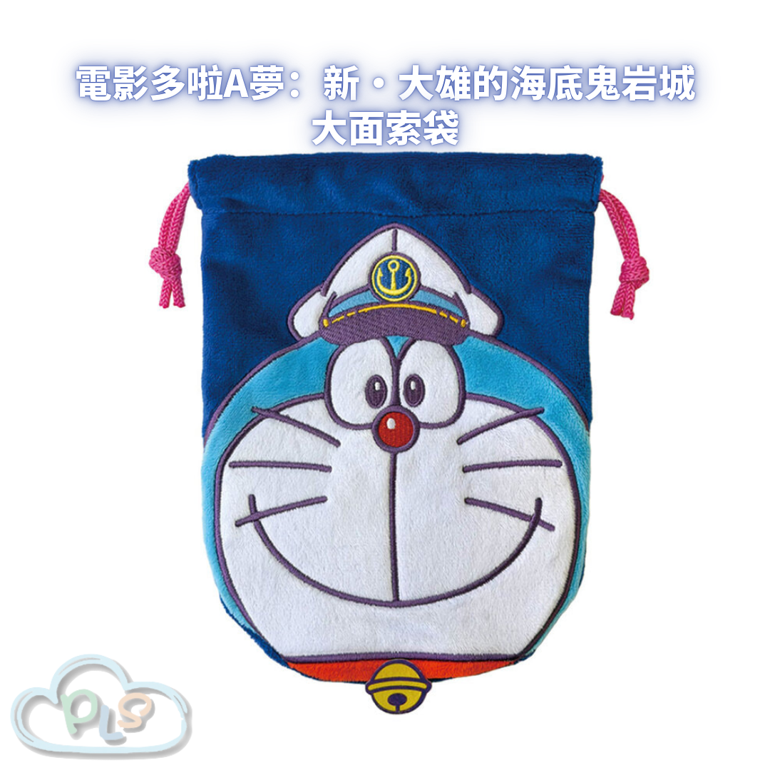 大面索袋 電影多啦A夢：新・大雄的海底鬼岩城  #56035-1