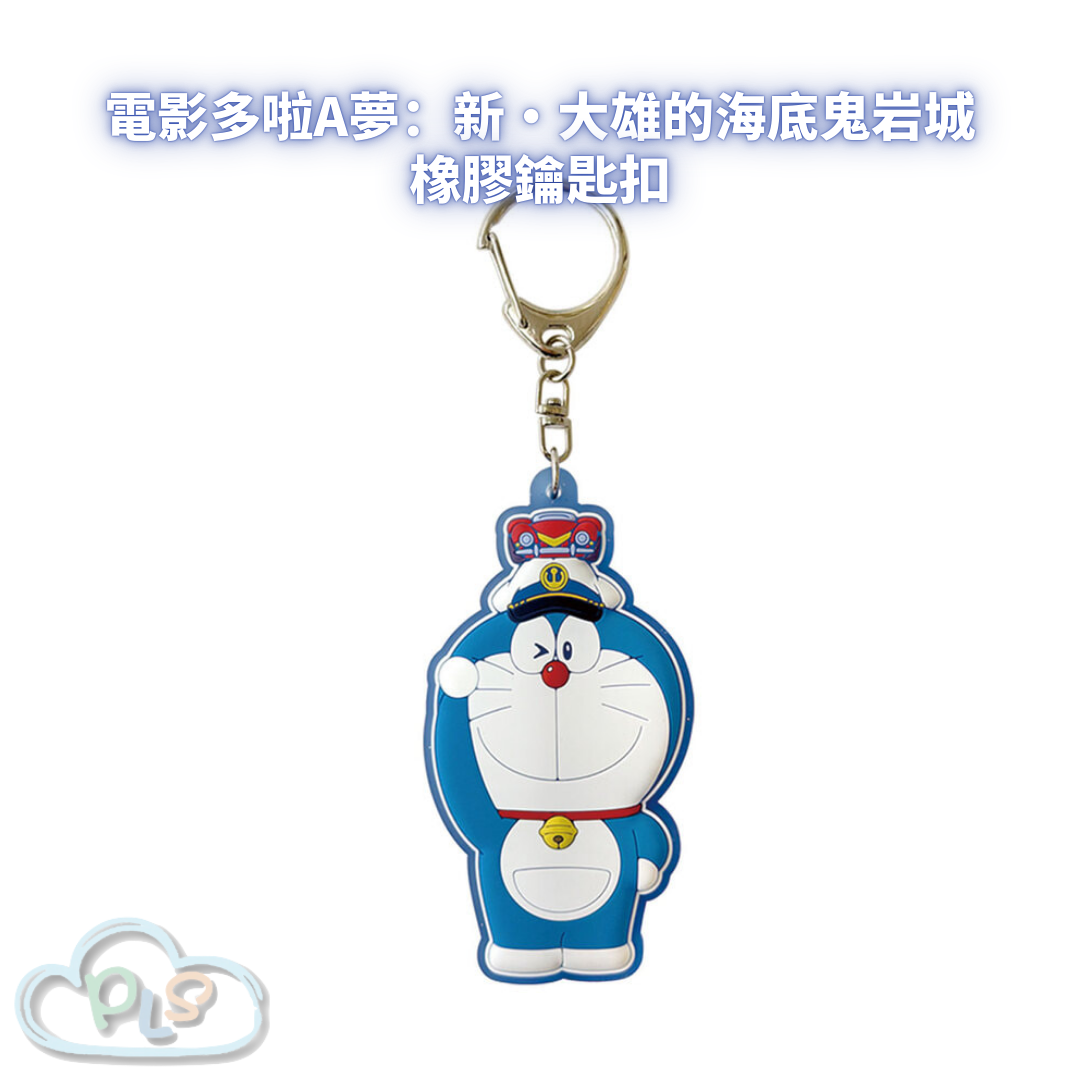 橡膠鑰匙扣 電影多啦A夢：新・大雄的海底鬼岩城  #56034-1