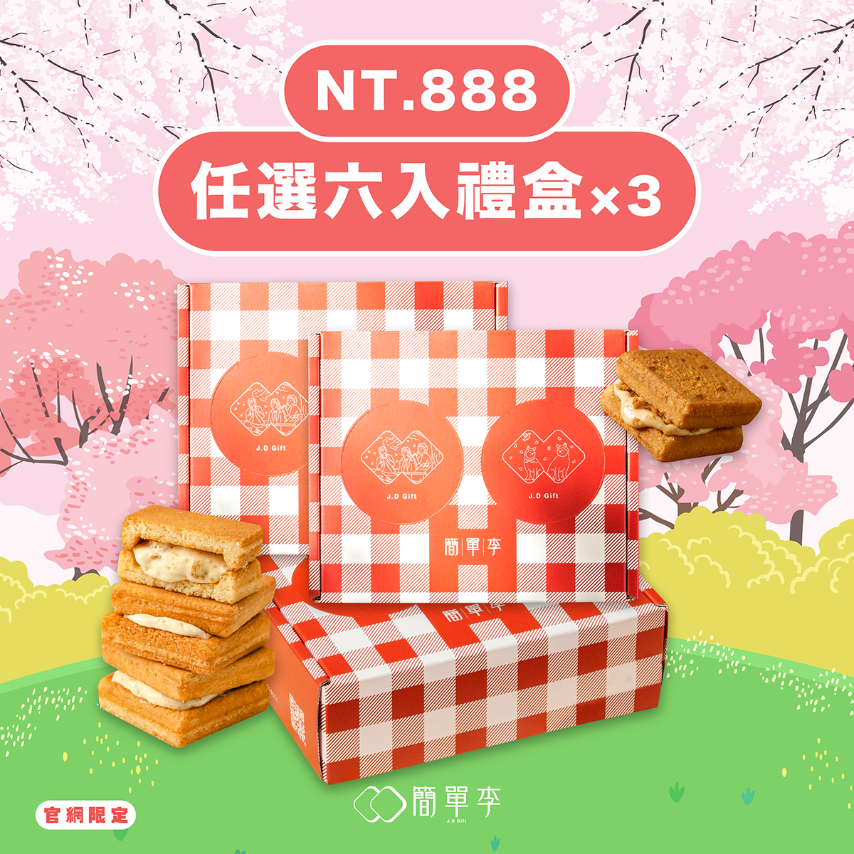 【櫻花野餐甜點季】任選格紋野餐6入×3盒