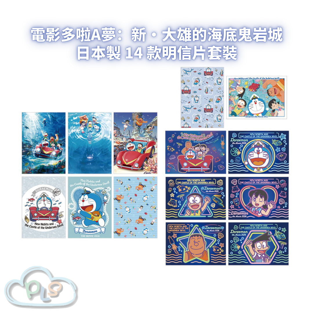 日本製 14 款明信片套裝 電影多啦A夢：新・大雄的海底鬼岩城  #56032-1