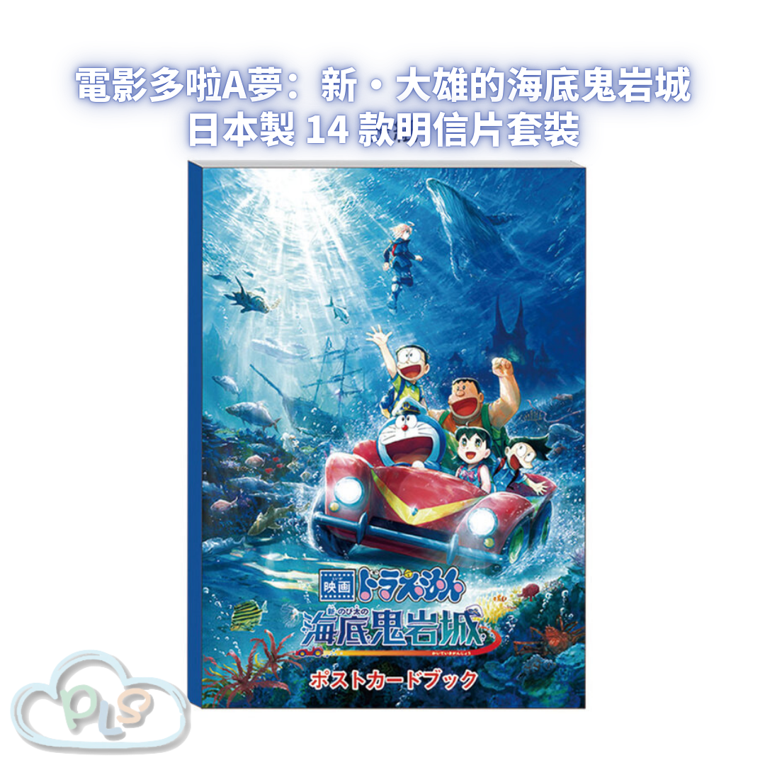 日本製 14 款明信片套裝 電影多啦A夢：新・大雄的海底鬼岩城  #56032-1