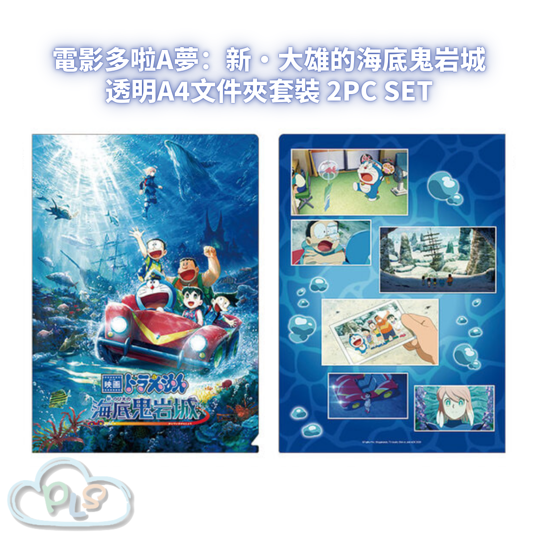 日本製 透明A4文件夾套裝 2pc Set 電影多啦A夢：新・大雄的海底鬼岩城  #56030-1