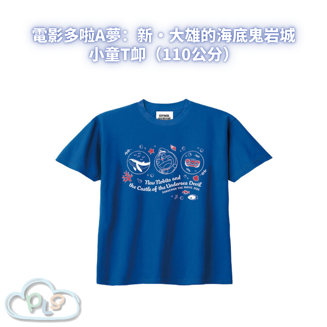 小童T卹（110公分） 電影多啦A夢：新・大雄的海底鬼岩城 藍色 #56029-1