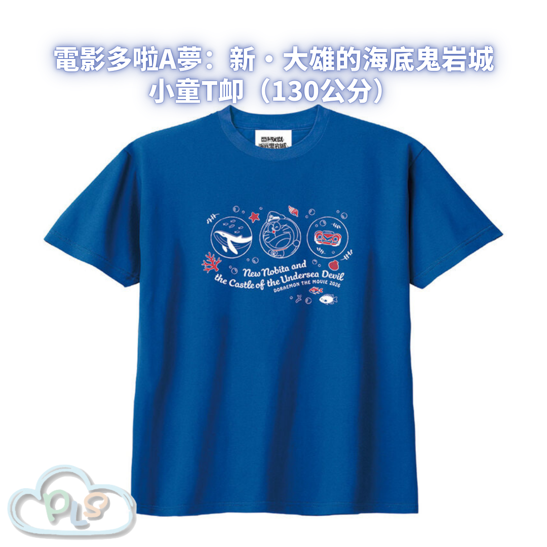 小童T卹（130公分） 電影多啦A夢：新・大雄的海底鬼岩城 藍色 #56028-1