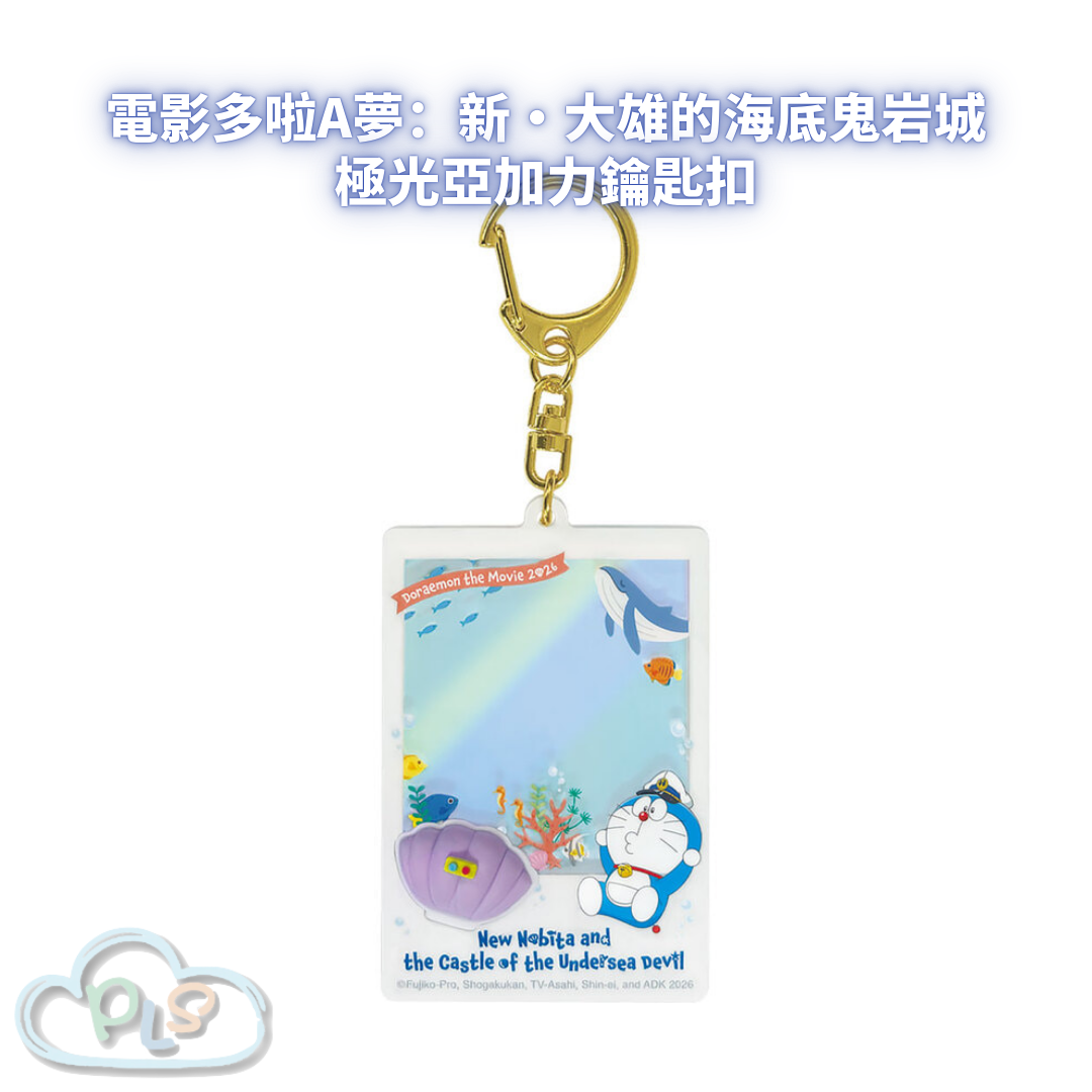 極光亞加力鑰匙扣 電影多啦A夢：新・大雄的海底鬼岩城  #56022-1