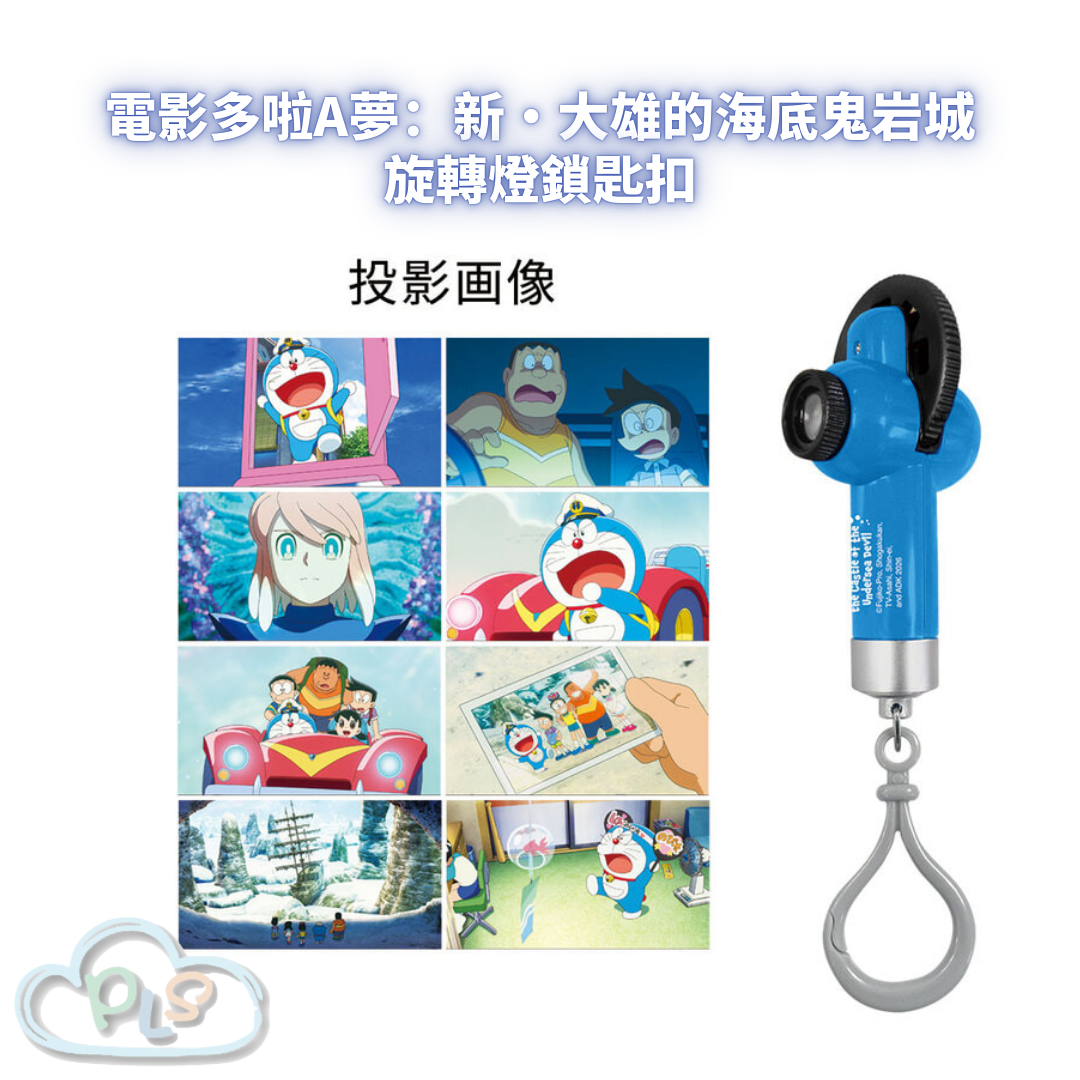旋轉燈鎖匙扣 電影多啦A夢：新・大雄的海底鬼岩城  #56017-1