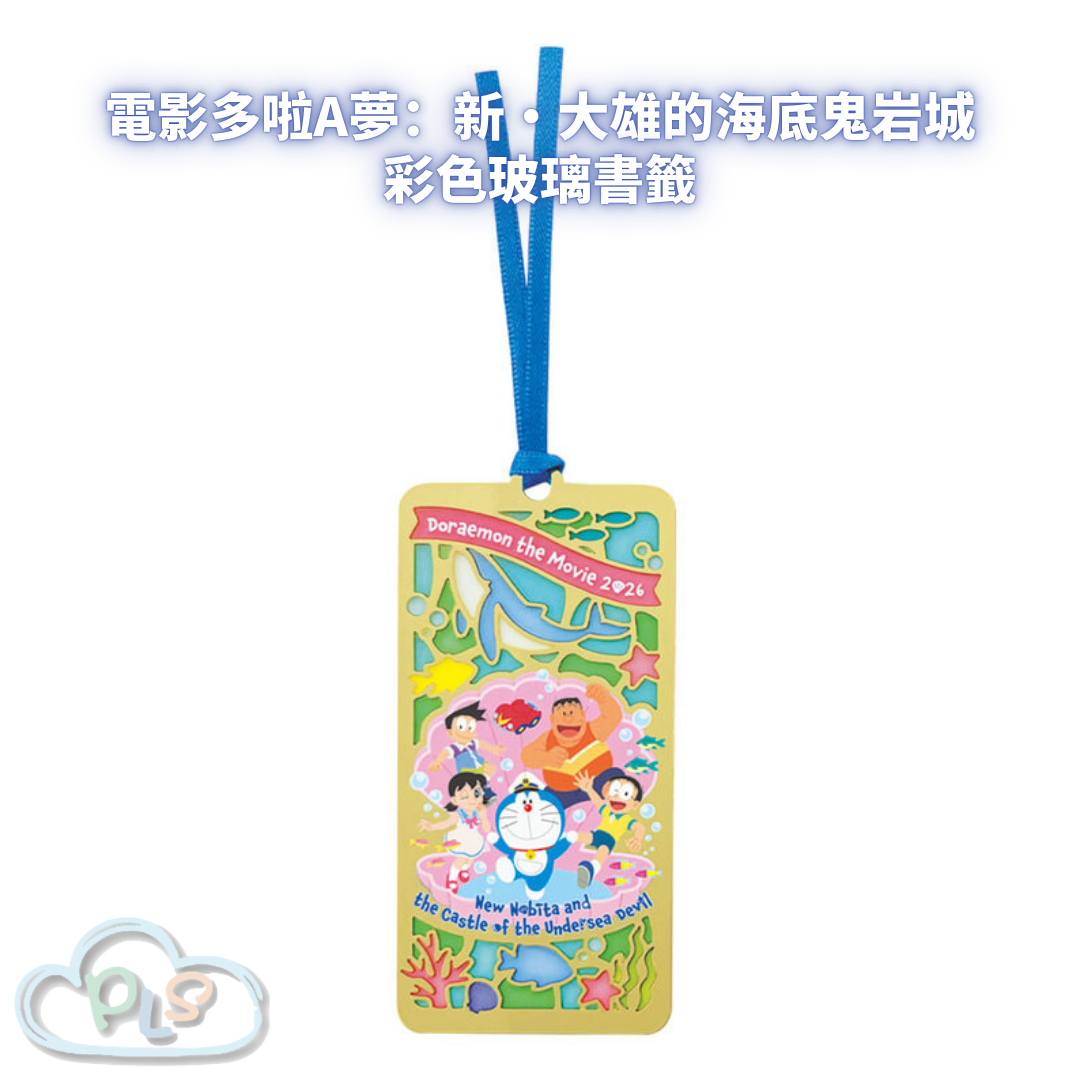 彩色玻璃書籤 電影多啦A夢：新・大雄的海底鬼岩城  #56016-1