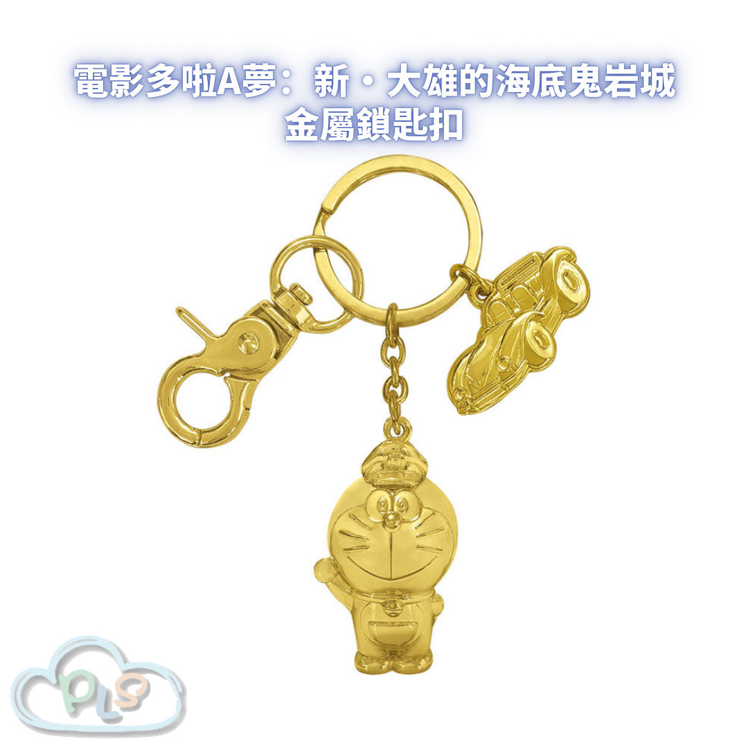 金屬鎖匙扣 電影多啦A夢：新・大雄的海底鬼岩城  #56015-1