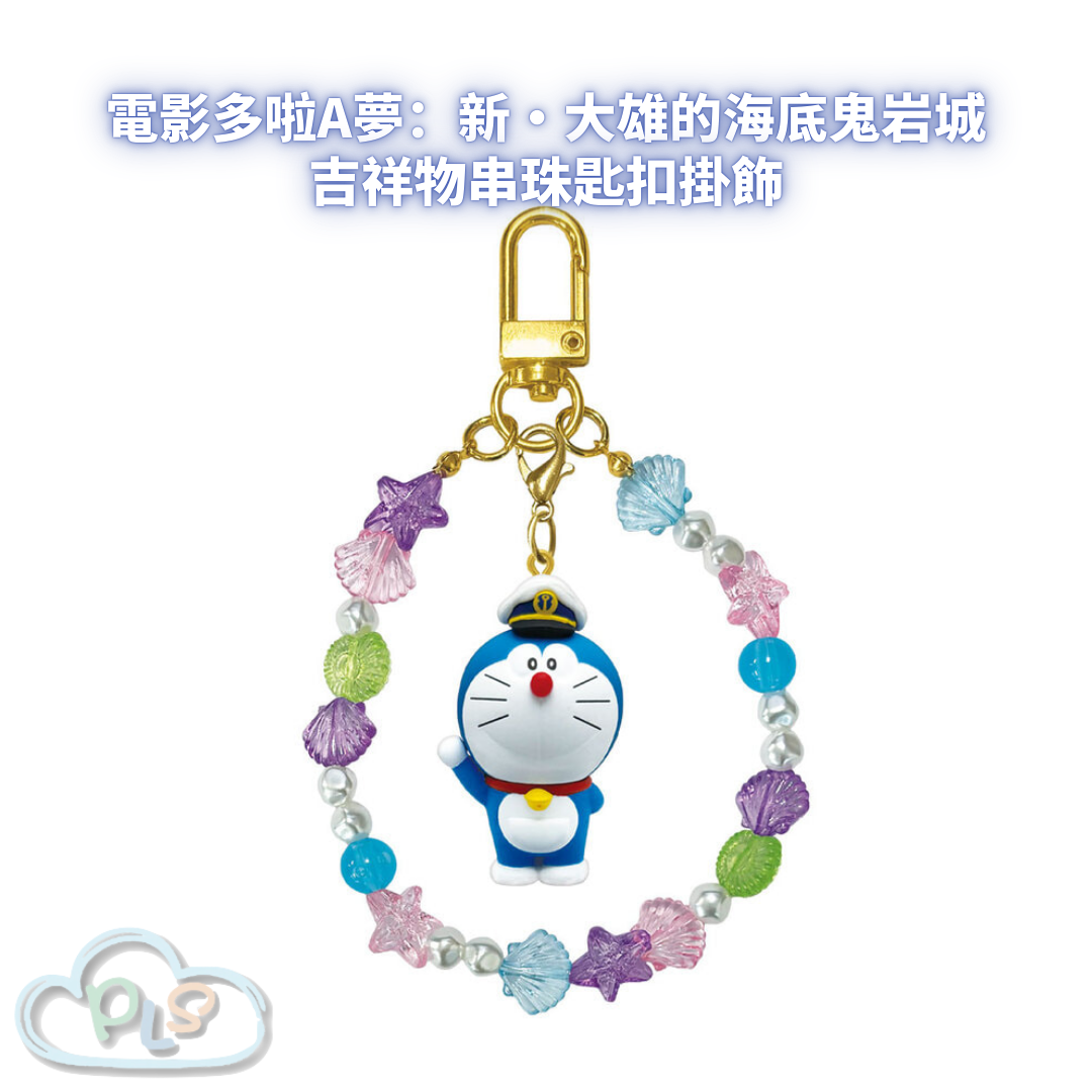 吉祥物串珠匙扣掛飾 電影多啦A夢：新・大雄的海底鬼岩城  #56013-1