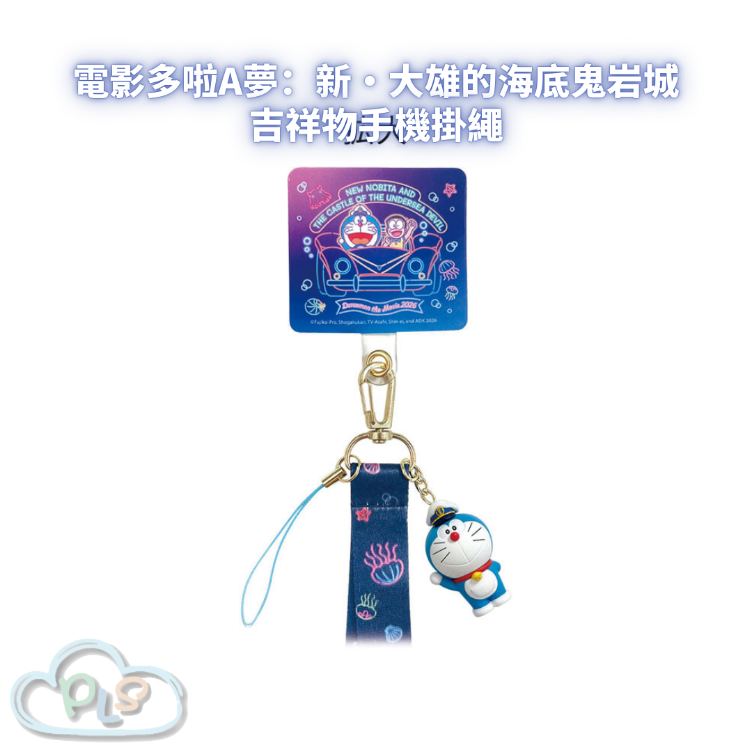 吉祥物手機掛繩 電影多啦A夢：新・大雄的海底鬼岩城  #56012-1
