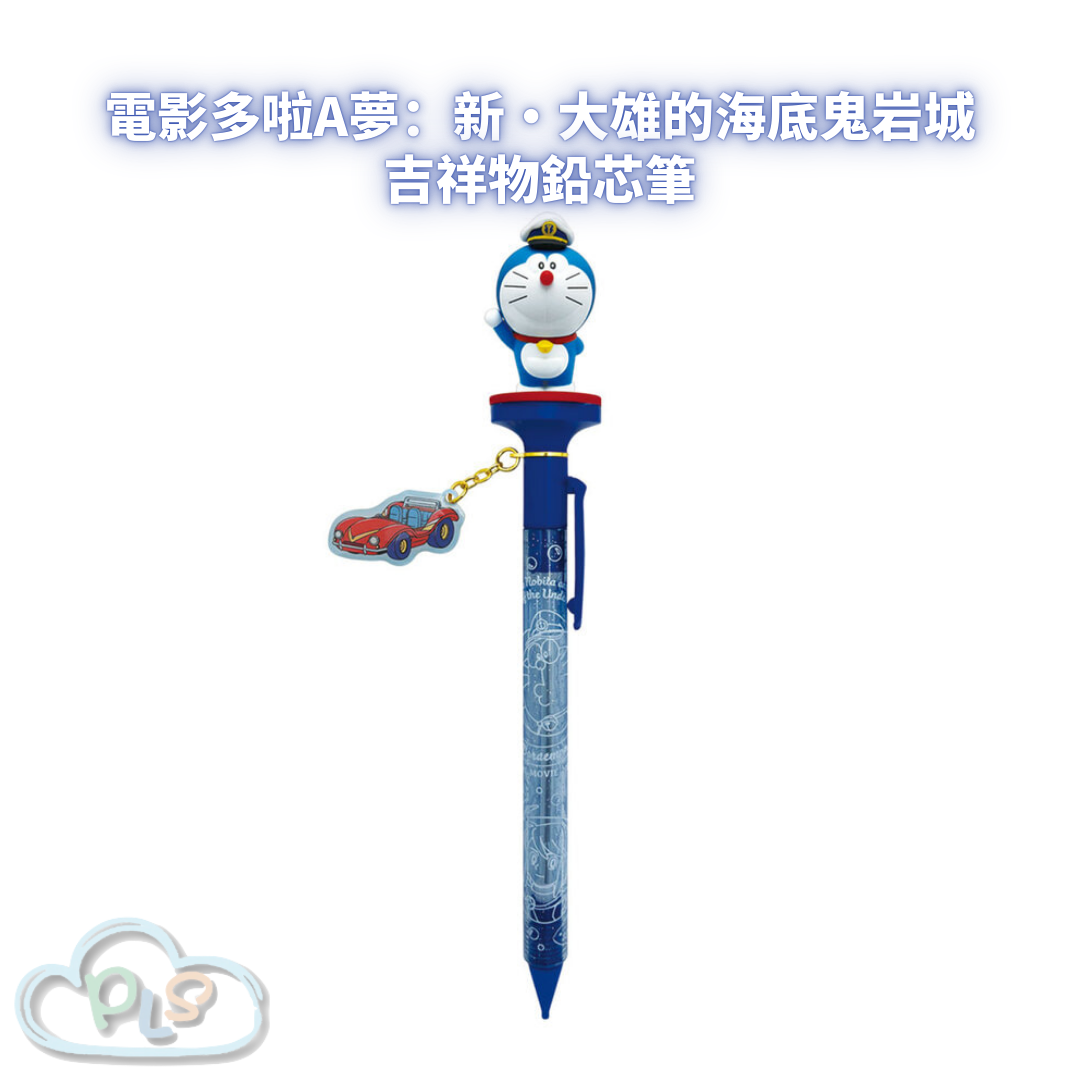 吉祥物鉛芯筆 電影多啦A夢：新・大雄的海底鬼岩城  #56011-1