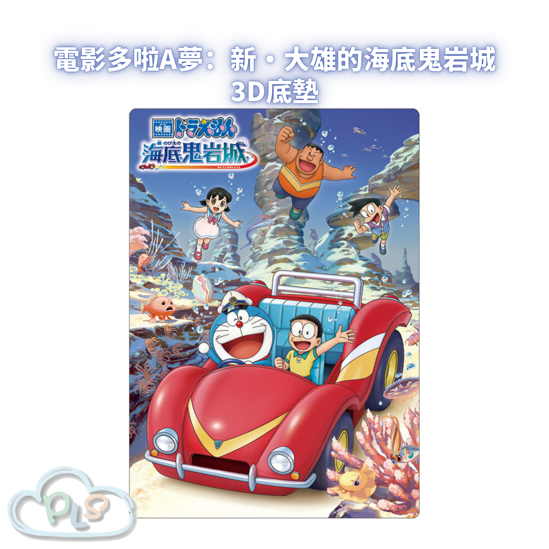 3D底墊 電影多啦A夢：新・大雄的海底鬼岩城  #56008-1