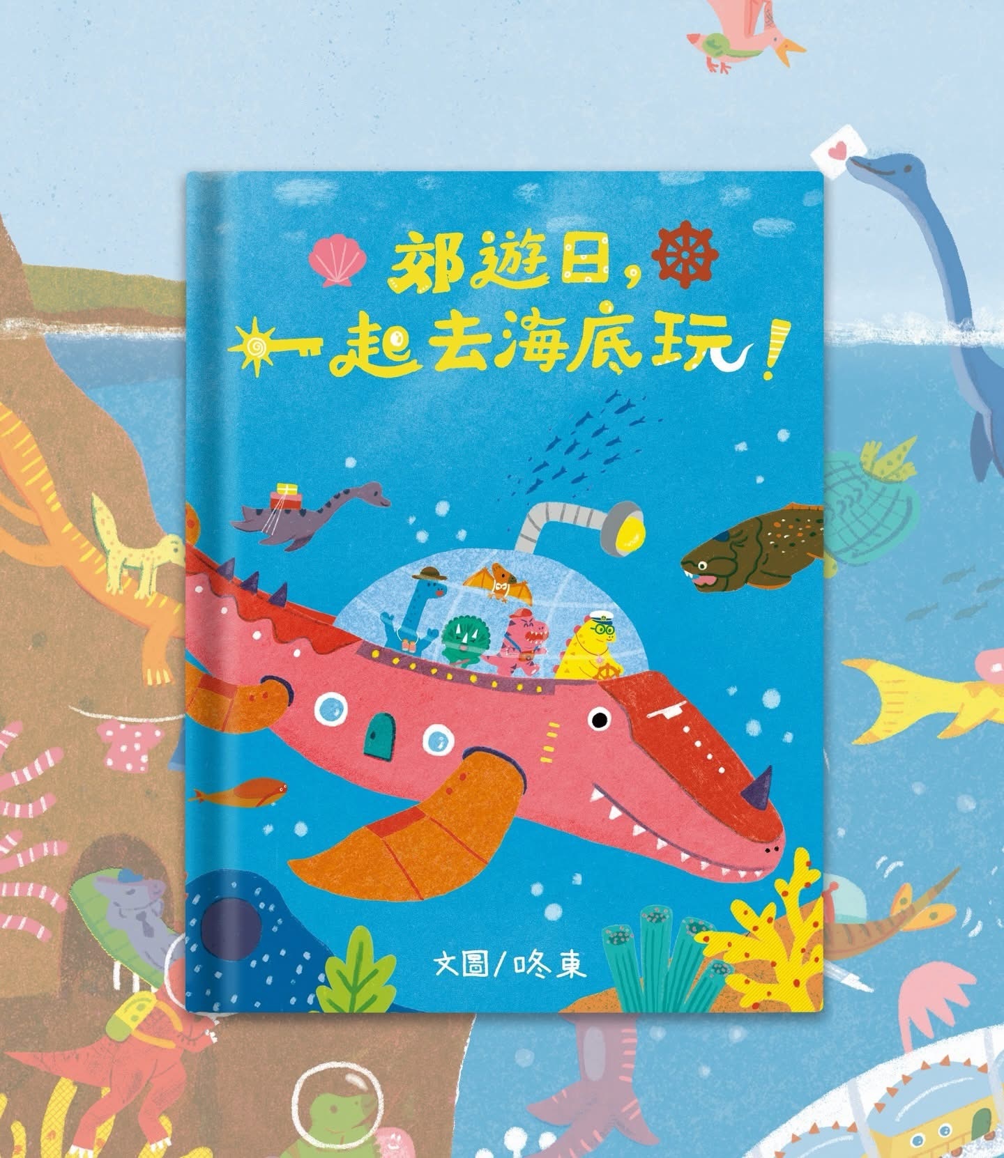 原創繪本《郊遊日，一起去海底玩》｜青林國際出版🌱