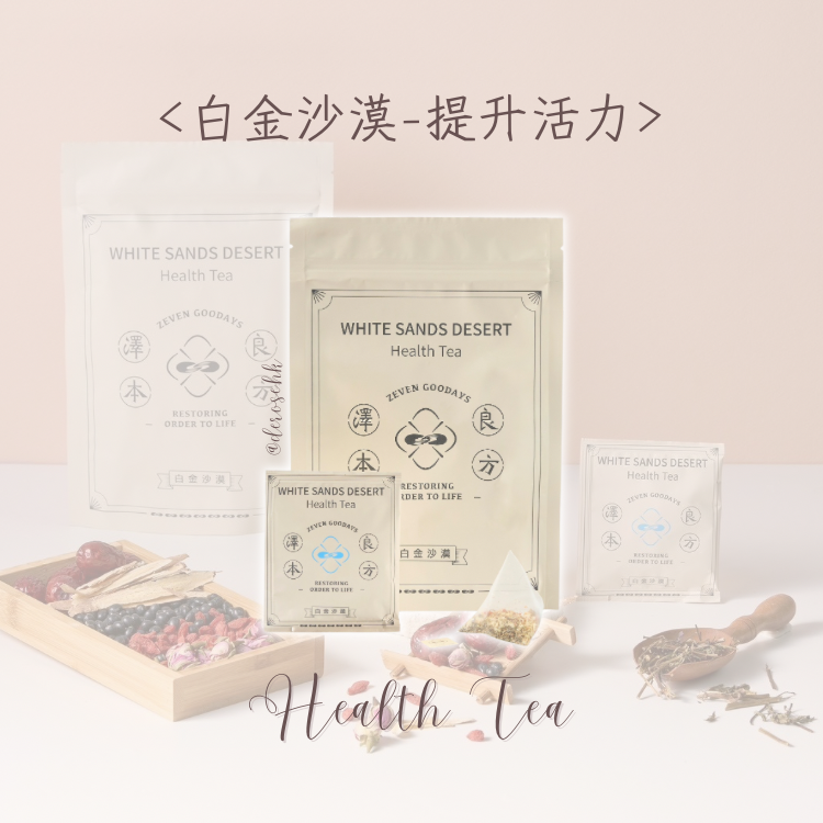 【五行茶】白金沙漠(金)-提升活力