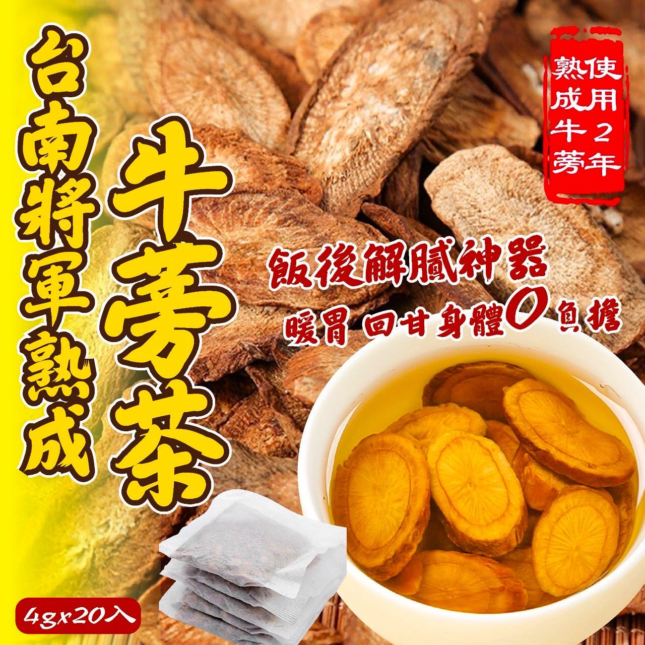 台南將軍熟成牛蒡茶 (1袋20包)