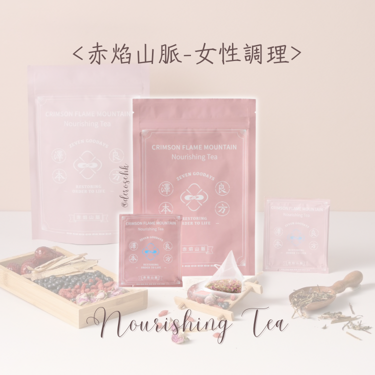 【五行茶】赤焰山脈(火)-女性調理