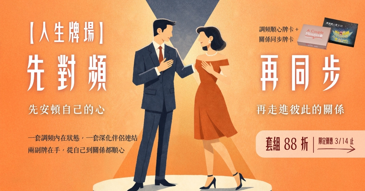 人生牌場：先對頻，再同步（調頻順心牌卡＋關係同步牌卡）套組88組