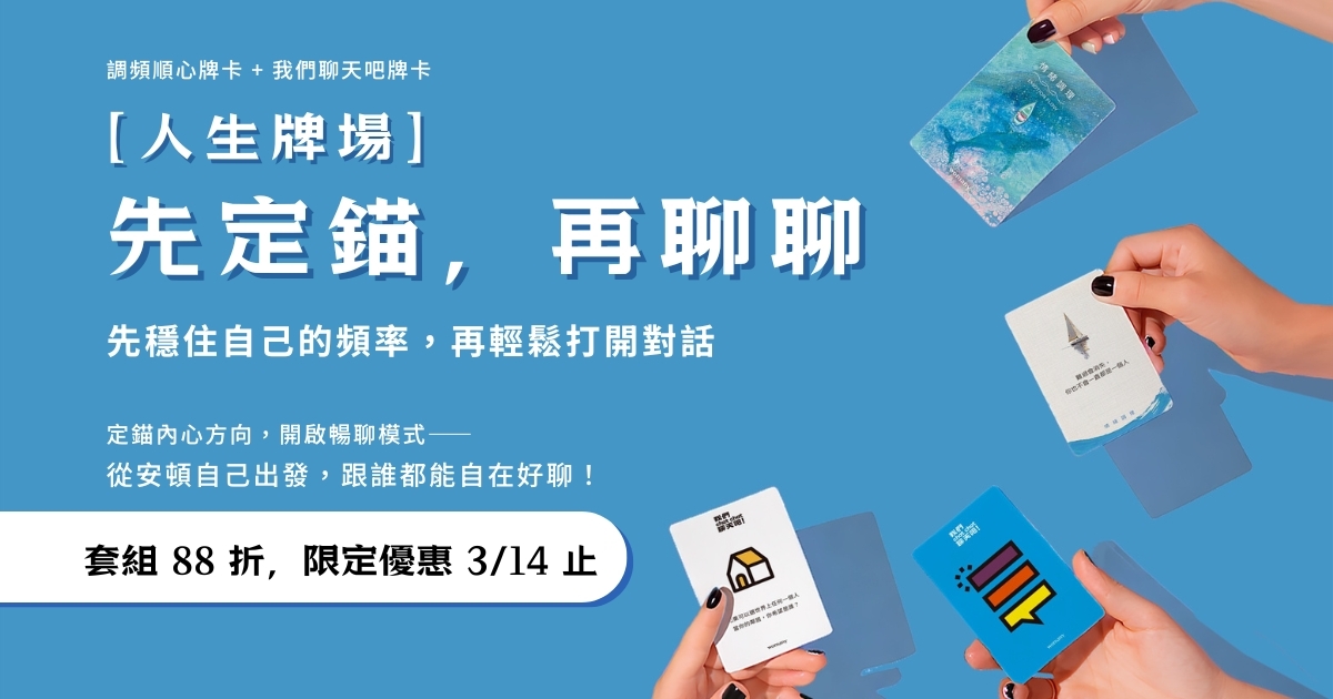 人生牌場：調頻順心牌卡＋我們聊天吧！牌卡套組88折