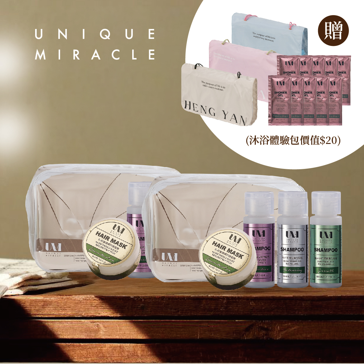 UM髮品旅行組-2件$1000 再贈洗漱包+玫瑰沐浴體驗包10包