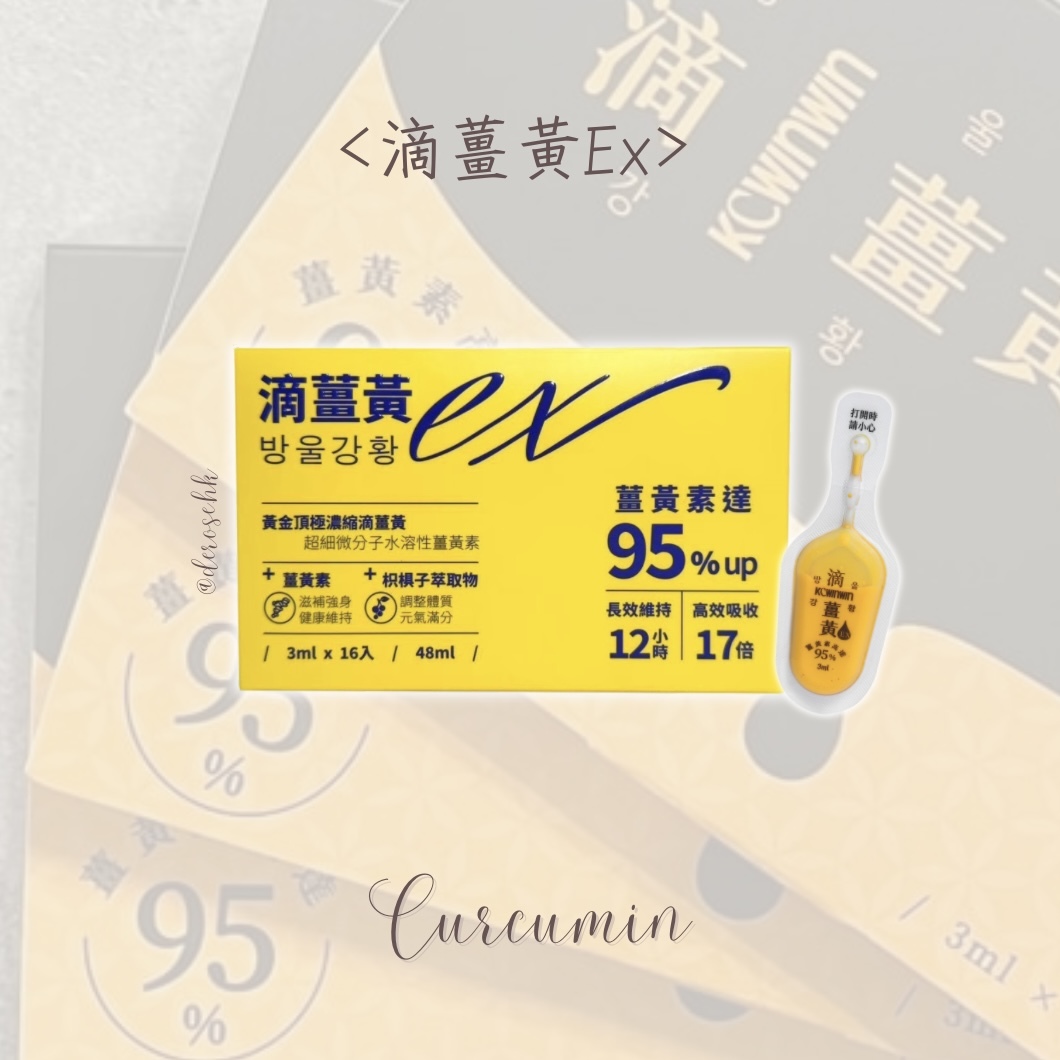滴薑黃EX
