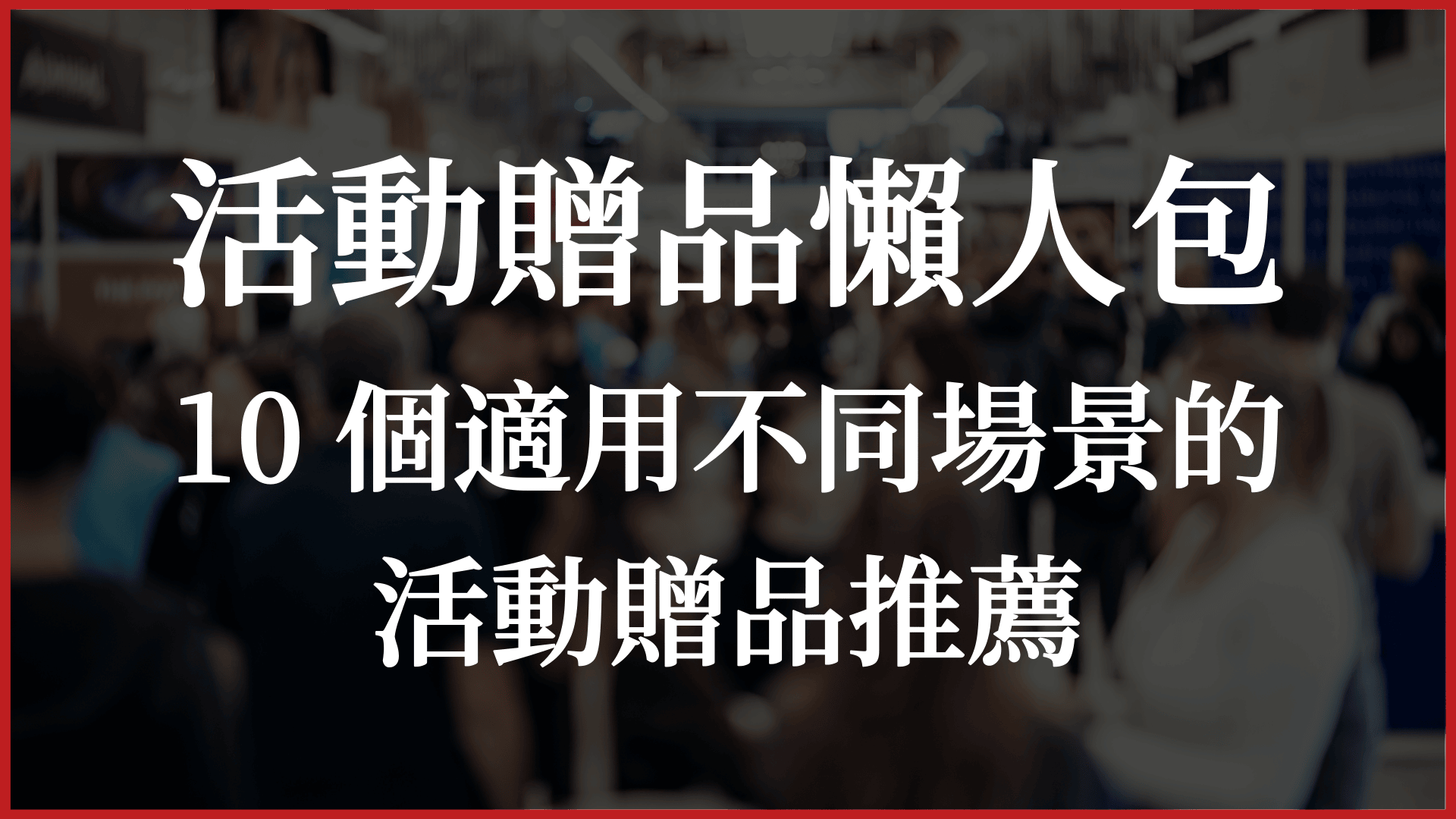 活動贈品懶人包