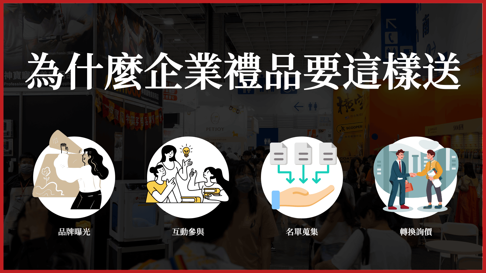 為什麼企業禮品要這樣送