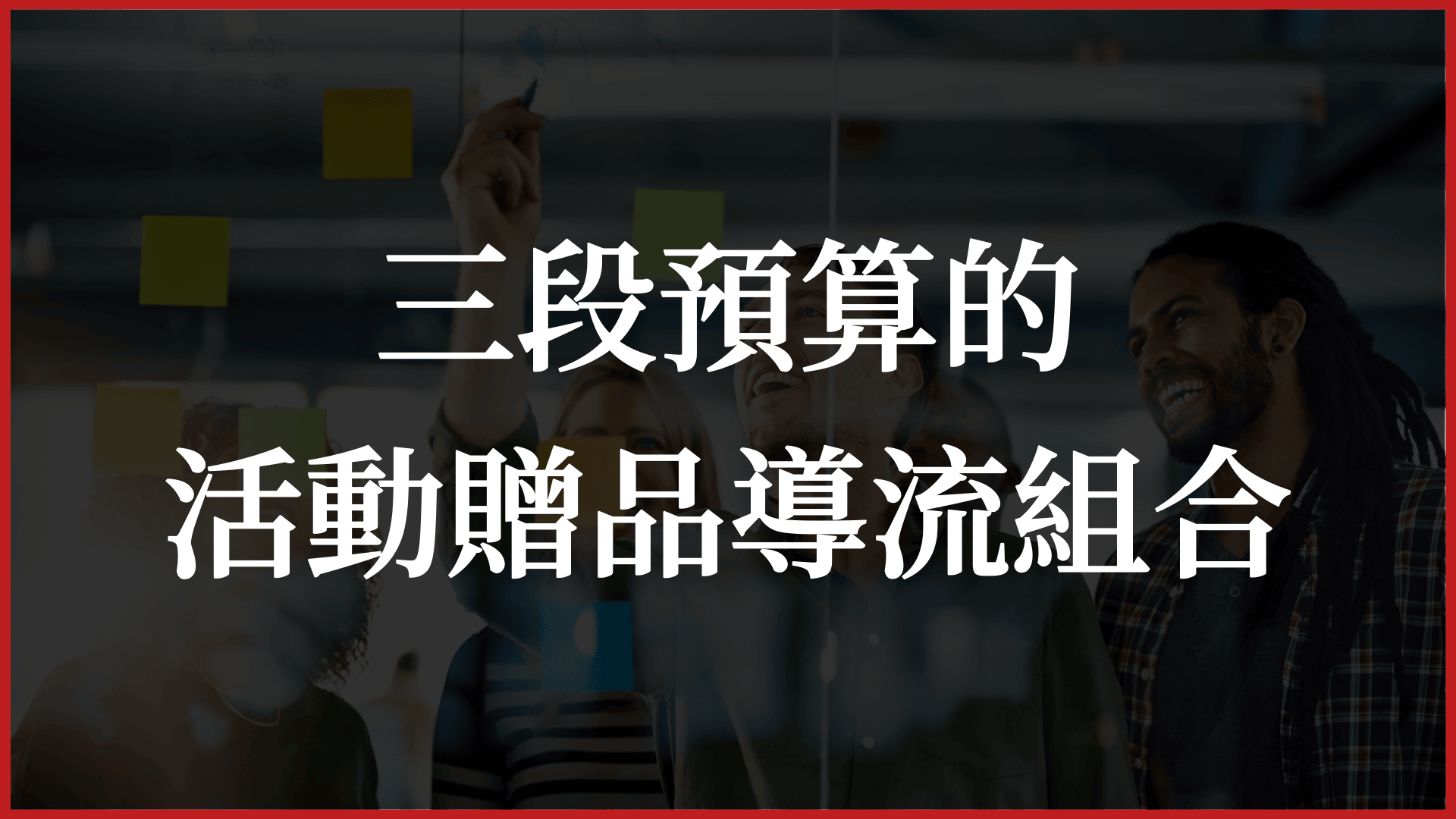 三段預算的活動贈品導流組合