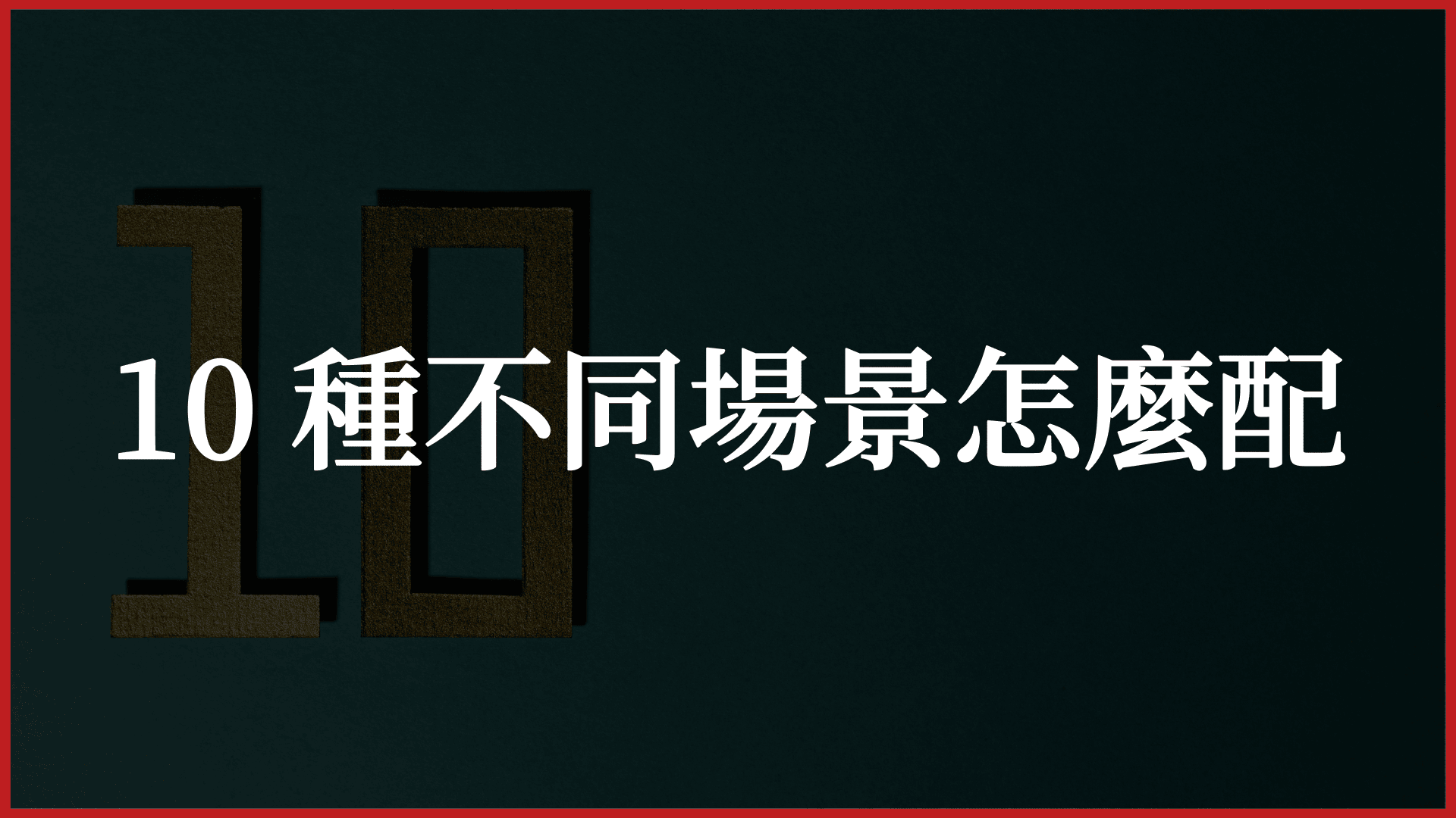 活動贈品的10種不同場景搭配