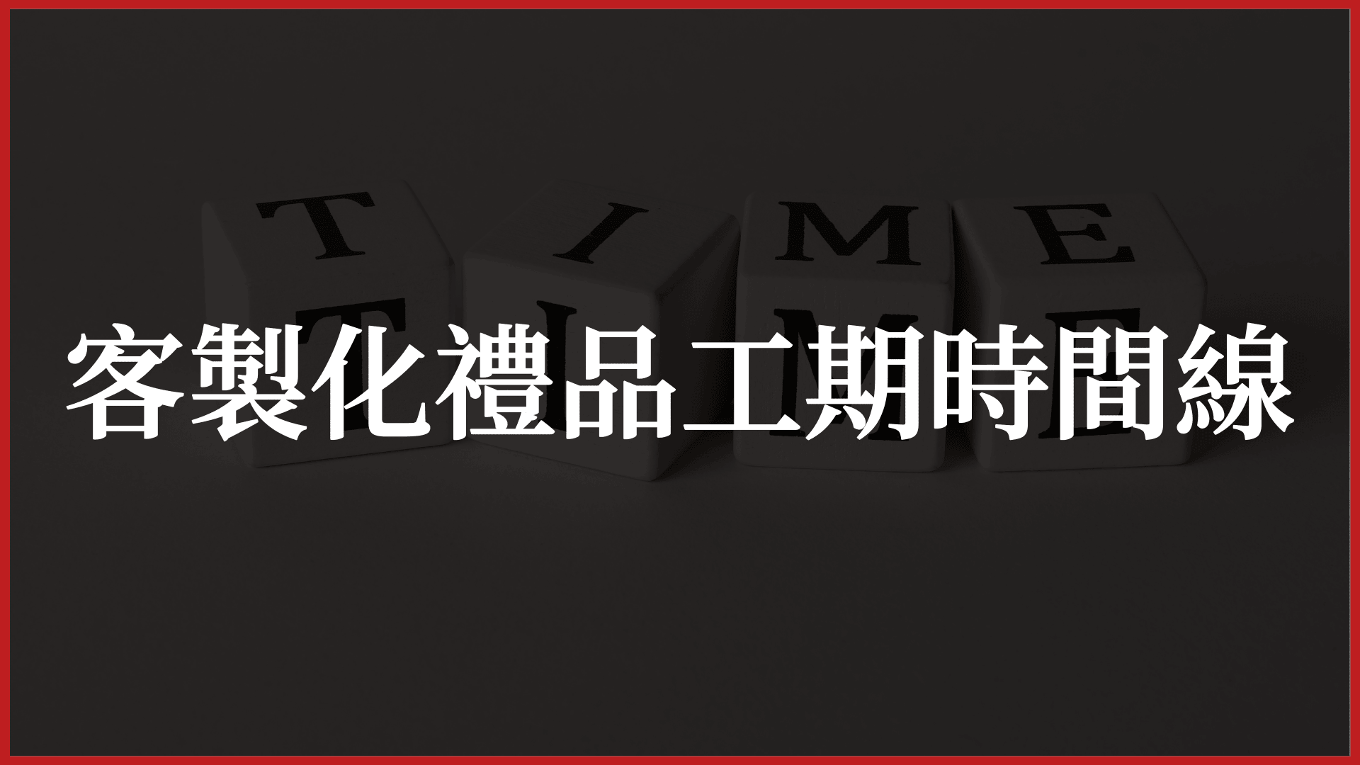 客製化禮品交期時間線