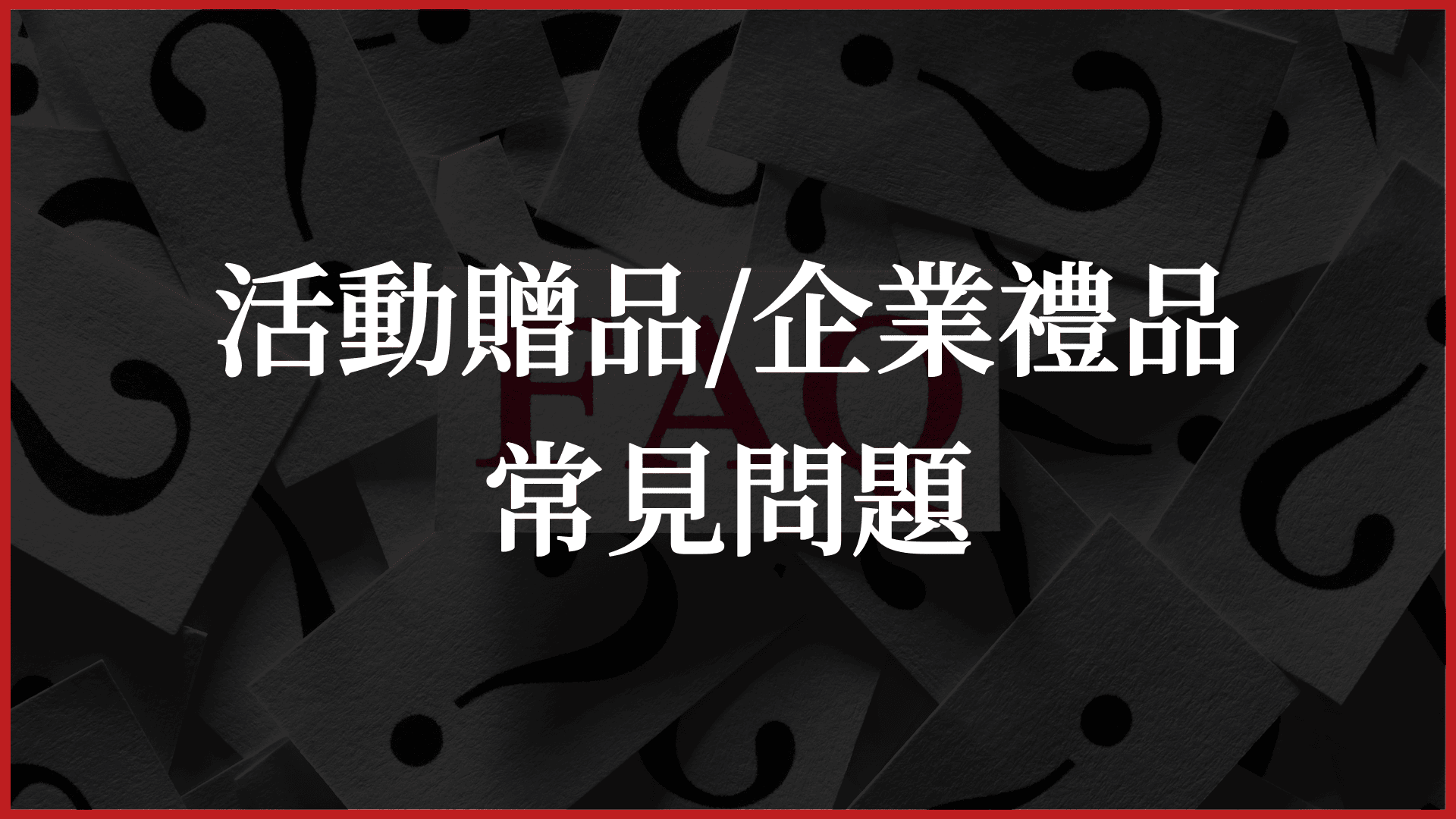 常見問題