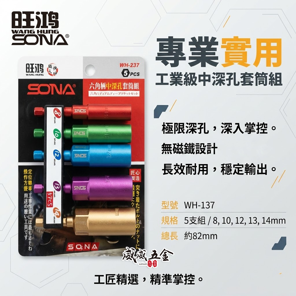 SONA 旺鴻｜8-14mm 長82mm 彩色六角柄長型深孔套筒5支組 六角軸無磁深孔六角套筒｜WH-237