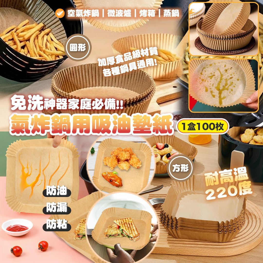 [D2698]  氣炸鍋用吸油墊紙 (1盒100枚)