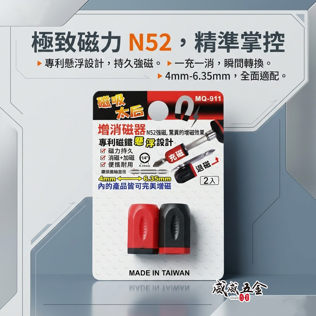 2入組｜磁吸太后｜增消磁器 4mm-6.35mm 增磁 消磁器 起子頭磁鐵吸附器 磁鐵套筒｜MQ-911