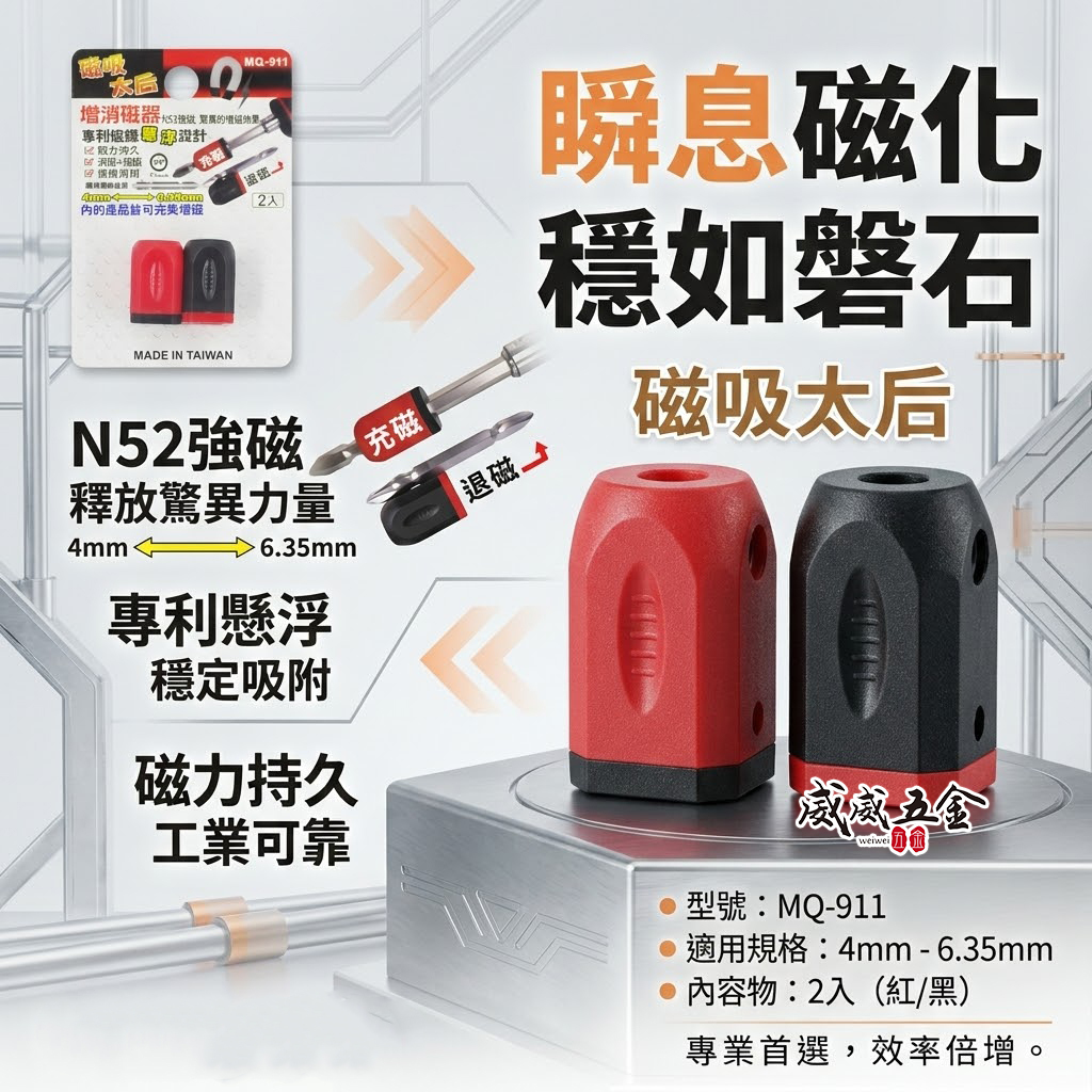 2入組｜磁吸太后｜增消磁器 4mm-6.35mm 增磁 消磁器 起子頭磁鐵吸附器 磁鐵套筒｜MQ-911