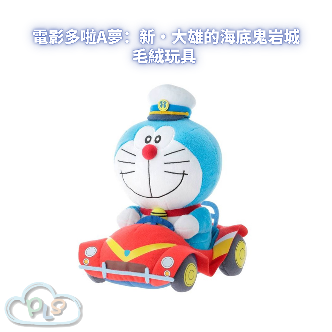 劇場版 毛絨玩具 電影多啦A夢：新・大雄的海底鬼岩城  #56001-1
